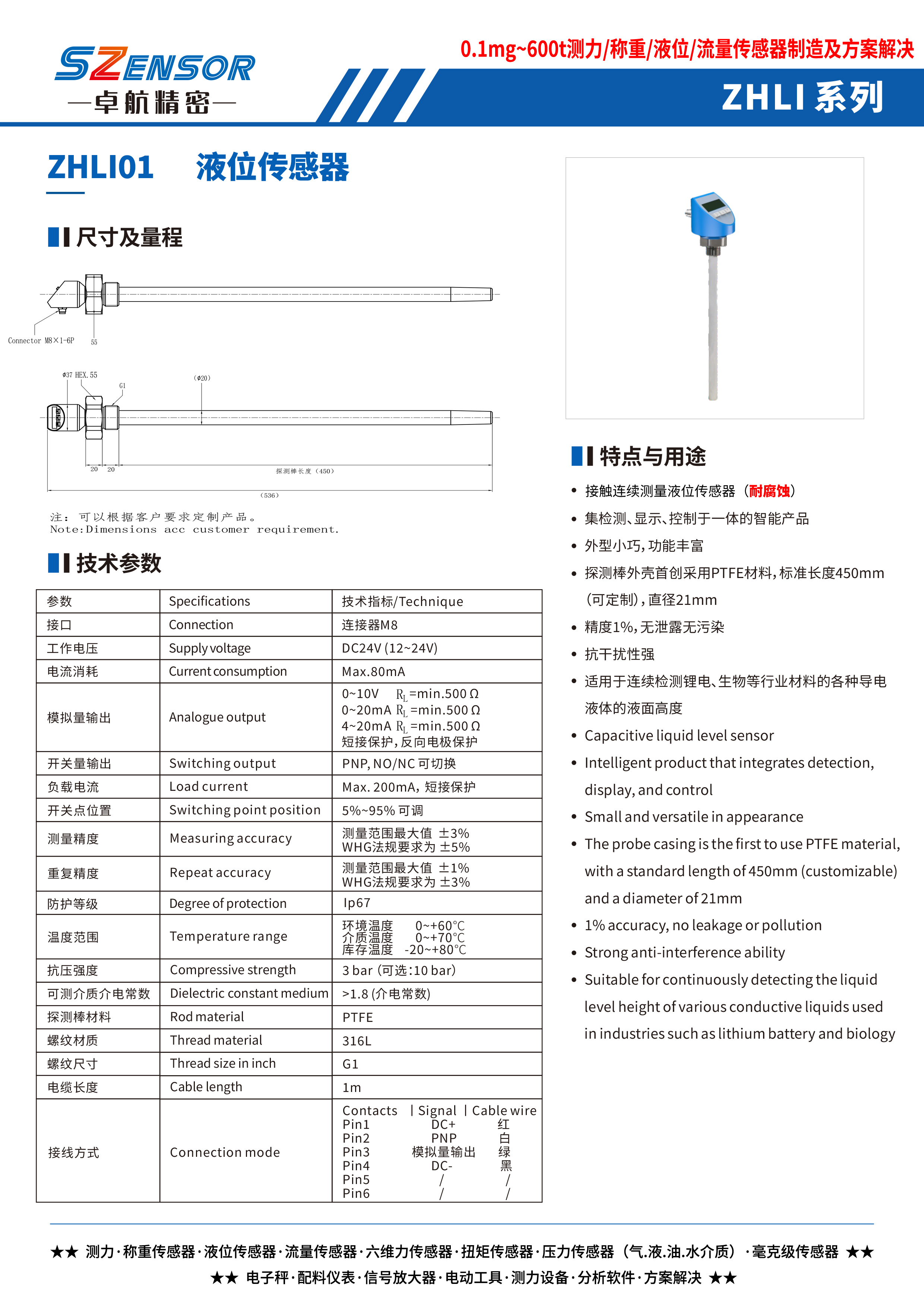 接觸連續(xù)測(cè)量液位傳感器 ZHLI01